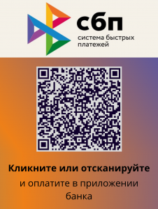 QR СБП;